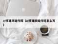 石河子ai搭建网站代码（ai搭建网站代码怎么写）