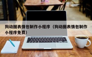 石河子狗动图表情包制作小程序（狗动图表情包制作小程序免费）