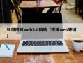 石河子如何搭建web3.0网站（搭建web环境）