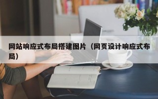 石河子网站响应式布局搭建图片（网页设计响应式布局）