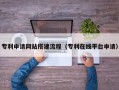 石河子专利申请网站搭建流程（专利在线平台申请）