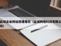石河子盐城企业网站搭建报价（盐城网络科技有限公司）