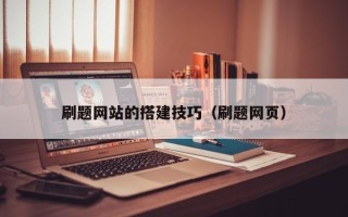 石河子刷题网站的搭建技巧（刷题网页）