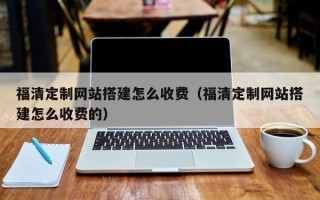 石河子福清定制网站搭建怎么收费（福清定制网站搭建怎么收费的）