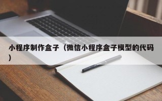 石河子小程序制作盒子（微信小程序盒子模型的代码）