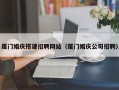 石河子厦门婚庆搭建招聘网站（厦门婚庆公司招聘）
