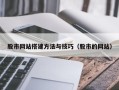 石河子股市网站搭建方法与技巧（股市的网站）