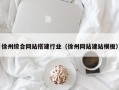 石河子徐州综合网站搭建行业（徐州网站建站模板）