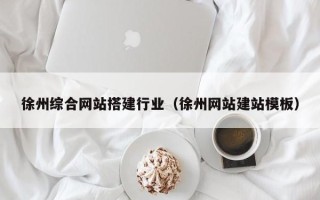 石河子徐州综合网站搭建行业（徐州网站建站模板）