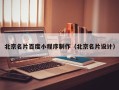 石河子北京名片百度小程序制作（北京名片设计）