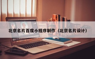 石河子北京名片百度小程序制作（北京名片设计）