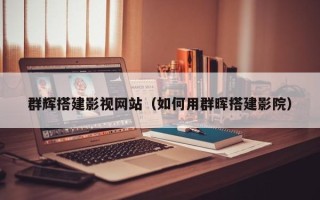 石河子群辉搭建影视网站（如何用群晖搭建影院）