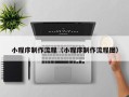 石河子小程序制作流程（小程序制作流程图）