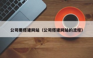 石河子公司要搭建网站（公司搭建网站的流程）